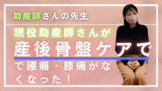 助産師さんの先生で現役助産師さんが産後骨盤ケアを受けて腰痛・膝痛がなくなった！